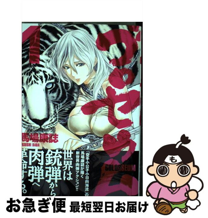 楽天市場 中古 ゴロセウム １ 馬場 康誌 講談社 コミック ネコポス発送 もったいない本舗 お急ぎ便店