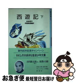 【中古】 西遊記 下 改版 / 呉 承恩, 吉岡 堅二, 伊藤 貴麿 / 岩波書店 [単行本]【ネコポス発送】