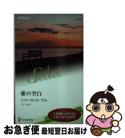 【中古】 愛の空白 / シャーロット・ラム, 大沢 晶 / ハーパーコリンズ・ジャパン [新書]【ネコポス発送】