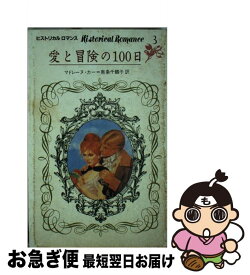 【中古】 愛と冒険の100日 / マドレーヌ カー, 南条 千鶴子 / 日本メールオーダー [新書]【ネコポス発送】