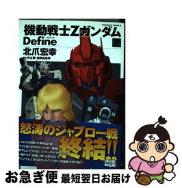 【中古】 機動戦士ZガンダムDefine 7 / 北爪 宏幸 / KADOKAWA/角川書店 [コミック]【ネコポス発送】