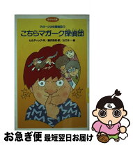 楽天市場】こちらマガーク探偵団 ／ e．w． ヒルディックの通販