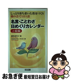 【中古】 名言・ことわざ日めくりカレンダー しっとり落ち着いた教室づくり 上級編 / TOSSブルーライト, 師尾 喜代子 / 明治図書出版 [新書]【ネコポス発送】