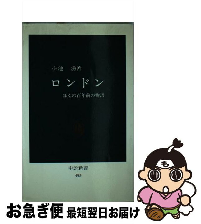 楽天市場】【中古】 ロンドン ほんの百年前の物語 / 小池滋 / 中央公論  