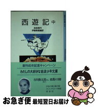 楽天市場】続・西遊記の通販 