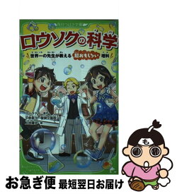【中古】 ロウソクの科学 世界一の先生が教える超おもしろい理科（1） / 平野累次/冒険企画局, 上地 優歩 / KADOKAWA [新書]【ネコポス発送】