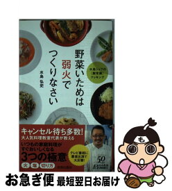 【中古】 野菜いためは弱火でつくりなさい / 水島弘史 / 青春出版社 [新書]【ネコポス発送】