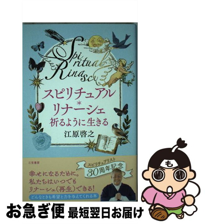 楽天市場】【中古】 スピリチュアル・リナーシェ 祈るように生きる 