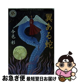 【中古】 翼ある蛇 / 今邑 彩 / KADOKAWA [文庫]【ネコポス発送】