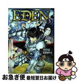 【中古】 EDEN 3 / 鶴岡 伸寿 / アルファポリス [コミック]【ネコポス発送】