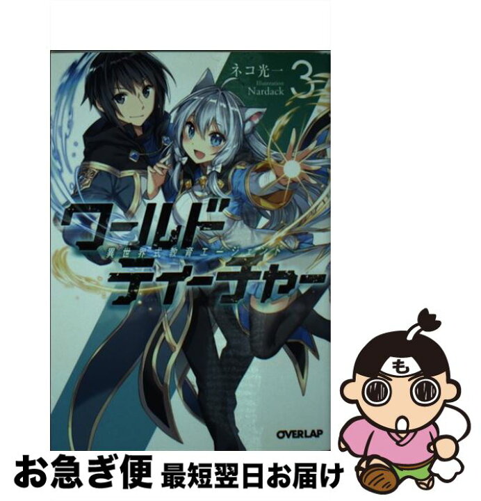 楽天市場 中古 ワールド ティーチャー 異世界式教育エージェント ３ ネコ光一 Nardack オーバーラップ 文庫 ネコポス発送 もったいない本舗 お急ぎ便店
