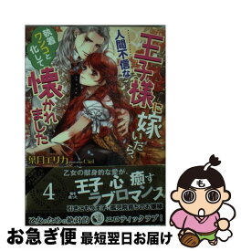 楽天市場 人間不信な王子様に嫁いだら 執着ワンコと化して懐かれましたの通販 楽天市場 人間不信な王子様に嫁いだら 執着ワンコと化して懐かれましたの通販