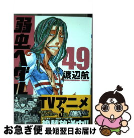 【中古】 弱虫ペダル 49 / 渡辺 航 / 秋田書店 [コミック]【ネコポス発送】