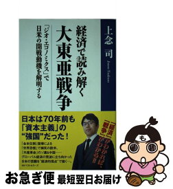 楽天市場 経済で読み解く大東亜戦争 上念司の通販