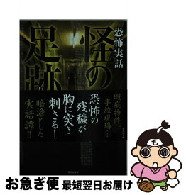 【中古】 怪の足跡 / 吉田 悠軌 / 竹書房 [文庫]【ネコポス発送】