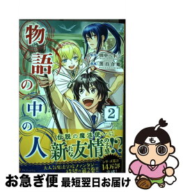 楽天市場 物語の中の人 コミックの通販