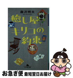 楽天市場 癒し屋キリコの約束 幻冬舎文庫の通販 楽天市場 癒し屋キリコの約束 幻冬舎文庫の通販