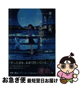 楽天市場 青い月の夜もう一度彼女に恋をするの通販