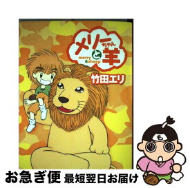 楽天市場 メリーちゃんと羊 集英社の通販