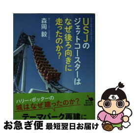 【中古】 USJのジェットコースターはなぜ後ろ向きに走ったのか？ / 森岡 毅 / KADOKAWA [文庫]【ネコポス発送】