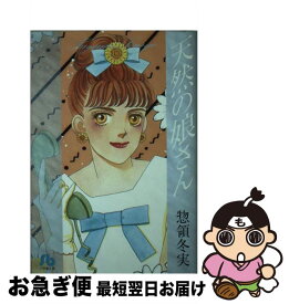 楽天市場 惣領冬実 天然の娘さんの通販 楽天市場 惣領冬実 天然の娘さんの通販