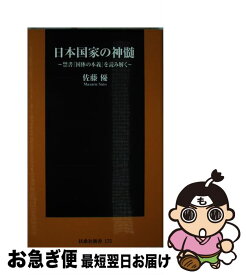 楽天市場 日本国家の神髄 禁書 国体の本義 を読み解くの通販