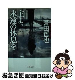 楽天市場 主よ永遠の休息を 中央公論新社文庫の通販