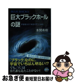 【中古】 巨大ブラックホールの謎 / 本間 希樹 / 講談社 [新書]【ネコポス発送】