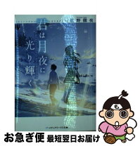 楽天市場】月の輝く夜だからの通販 