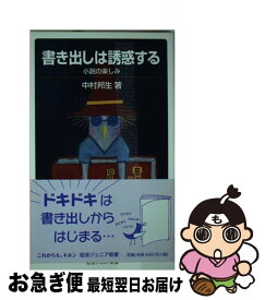 【中古】 書き出しは誘惑する 小説の楽しみ / 中村 邦生 / 岩波書店 [新書]【ネコポス発送】