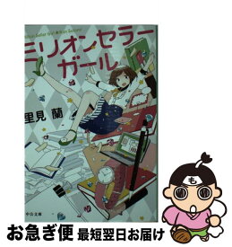 【中古】 ミリオンセラーガール / 里見 蘭 / 中央公論新社 [文庫]【ネコポス発送】