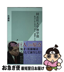 楽天市場 同志社大学神学部 佐藤の通販