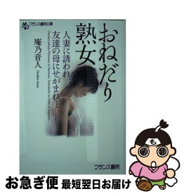 【中古】 おねだり熟女 人妻に誘われ、友達の母にせがまれ… / 庵乃 音人 / フランス書院 [文庫]【ネコポス発送】