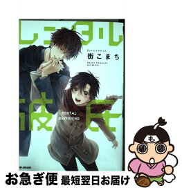 【中古】 レンタル彼氏 / 街 こまち / リブレ出版 [コミック]【ネコポス発送】