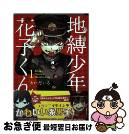 楽天市場 地縛少年花子くん 2巻の通販