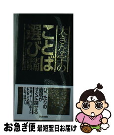 【中古】 大きな字のことば選び実用辞典 / 学研辞典編集部 / 学研プラス [単行本]【ネコポス発送】