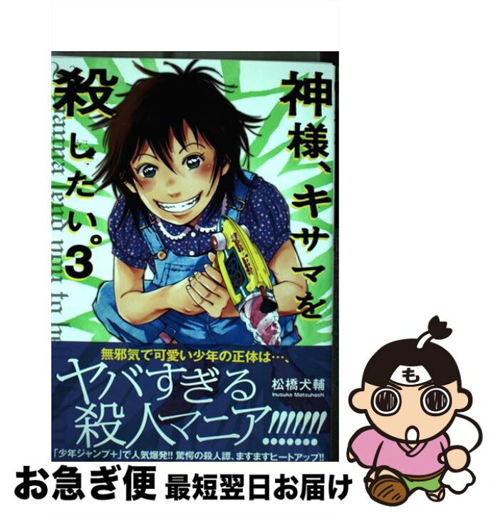 楽天市場 中古 神様 キサマを殺したい ３ 松橋 犬輔 集英社 コミック ネコポス発送 もったいない本舗 お急ぎ便店