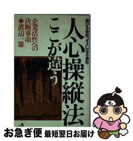 【中古】 人心操縦法ここが違う 伸びる会社、ダメになる会社 / 渡辺 一雄 / ベストセラーズ [新書]【ネコポス発送】