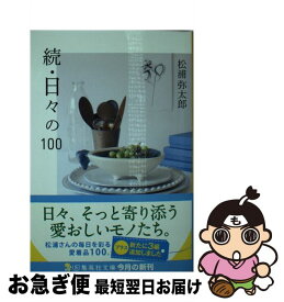 【中古】 日々の100 続 / 松浦 弥太郎 / 集英社 [文庫]【ネコポス発送】