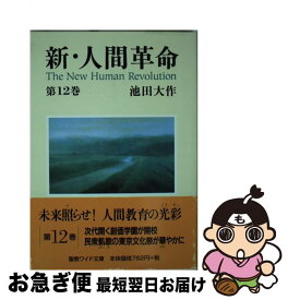 楽天市場 中古 新 人間革命 第１２巻 池田 大作 聖教新聞社 単行本 ネコポス発送 もったいない本舗 お急ぎ便店