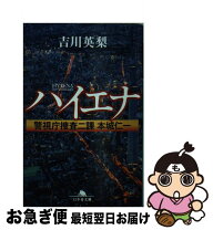 楽天市場】ハイエナ 警視庁捜査二課（本・雑誌・コミック）の通販 