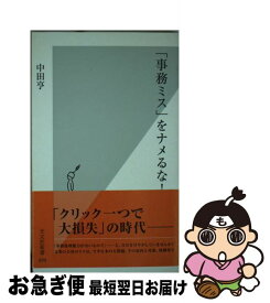 楽天市場 事務ミス 中田 新書 文庫 新書 本 雑誌 コミックの通販