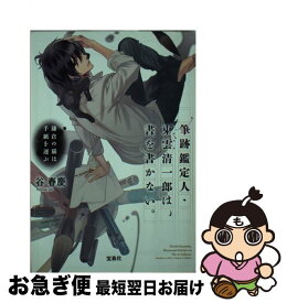 【中古】 筆跡鑑定人・東雲清一郎は、書を書かない。　鎌倉の猫は手紙を運ぶ / 谷 春慶 / 宝島社 [文庫]【ネコポス発送】