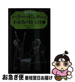 【中古】 ハリー・ポッターと不死鳥の騎士団 5ー3 / J.K.ローリング, 松岡佑子 / 静山社 [ペーパーバック]【ネコポス発送】