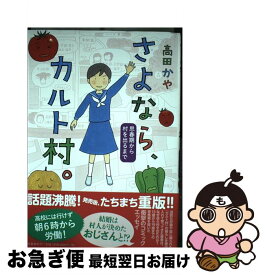 楽天市場 さよなら カルト村の通販