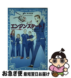 【中古】 エンジンスタート！ / 岩貞 るみこ, にし けいこ / 講談社 [新書]【ネコポス発送】