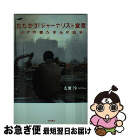 【中古】 たたかう！ジャーナリスト宣言 ボクの観た本当の戦争 / 志葉 玲 / 社会批評社 [単行本]【ネコポス発送】