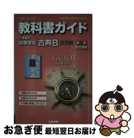 【中古】 教科書ガイド三省堂版高等学校古典B古文編第一部完全準拠 教科書の内容がよくわかる / 文研出版 / 文研出版 [ハードカバー]【ネコポス発送】