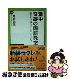 【中古】 灘中奇跡の国語教室 橋本武の超スロー・リーディング / 黒岩 祐治 / 中央公論新社 [新書]【ネコポス発送】