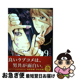 【中古】 かぐや様は告らせたい～天才たちの恋愛頭脳戦～ 9 / 赤坂 アカ / 集英社 [コミック]【ネコポス発送】